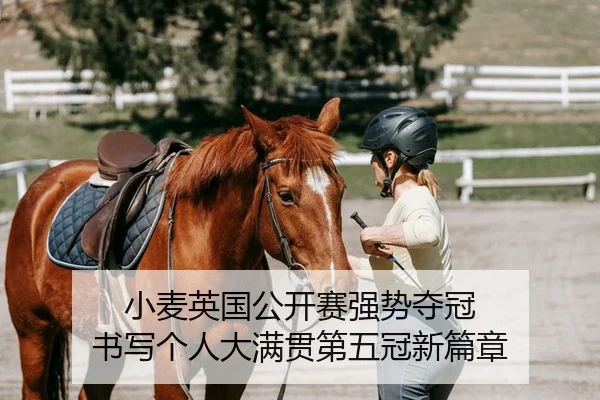 小麦英国公开赛强势夺冠 书写个人大满贯第五冠新篇章